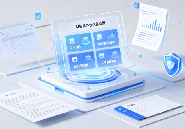 东乡族自治县AI重构现代办公体系 智能优化引擎助力企业轻量化高效运营