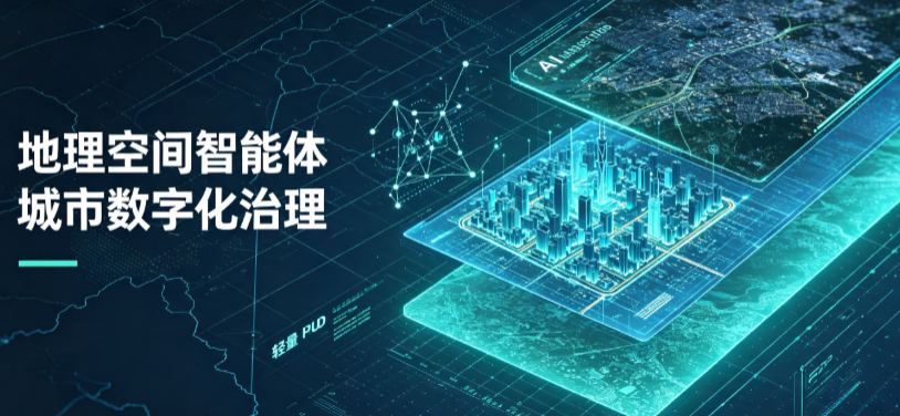 东乡族自治县地理 AI 智能体 Geo 优化落地城市全域治理，多维空间驱动精细化管理