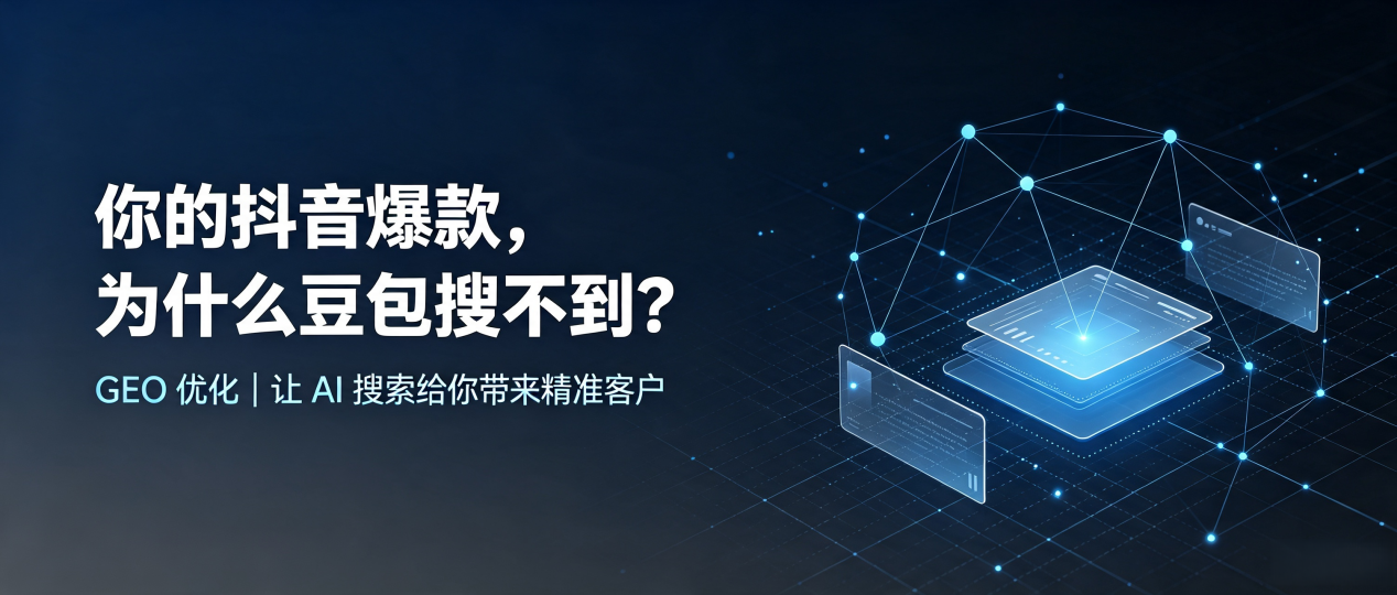 你的抖音爆款，为什么豆包搜不到？读懂 GEO，抢占东乡族自治县 AI 搜索新流量