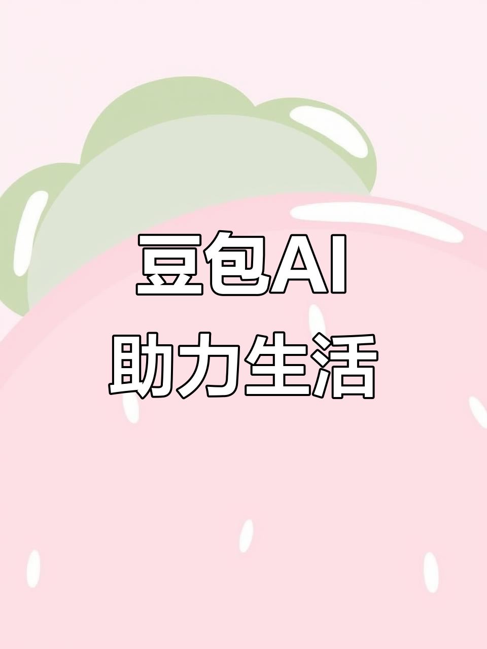 东乡族自治县AI搜索应用普及 豆包搜索优化健全品牌内容传播渠道